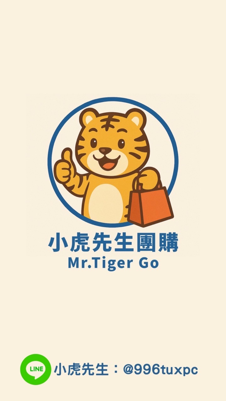 🐯小虎先生團購