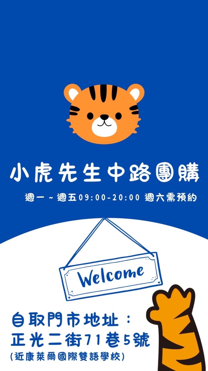 小虎先生-桃園中路團購/代購