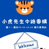 小虎先生-桃園中路團購/代購