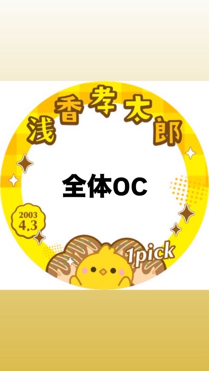 日プ新世界 浅香孝太郎 KOTARO ASAKA FD(タロ焼き団🐥🩰)
