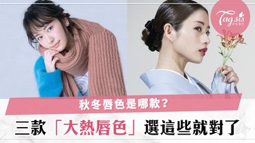 秋冬唇色哪款好？這三款必須要知道，做個讓喜歡的人想親吻的女孩吧～