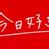 今日好きなりきり旅