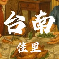 佳里建南街🍀禾日餐車據點