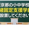 【東京】情緒支援級全校固定級化を求める会