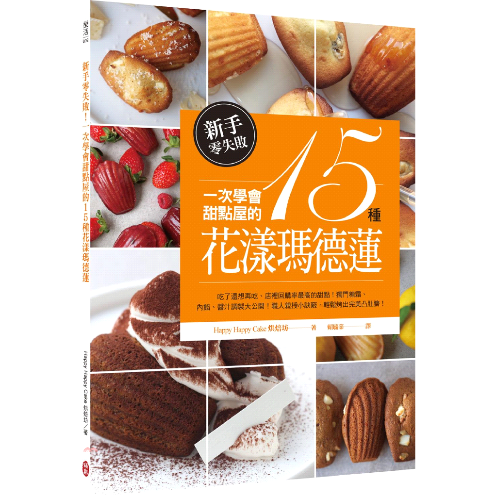 讓人無限眷戀的好滋味★收錄職人親製3種糖霜×4種淋醬×3種糖汁×3種特製配料配方☆台灣烘焙坊誠摯推薦 韓國Happy Happy Cake烘焙坊再一力作！ 瑪德蓮，一種精緻的法式點心。據說最早在烘焙瑪