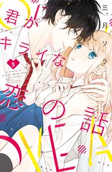 君がキライな恋の話 分冊版 君がキライな恋の話 分冊版 ６ 三月ソラ Line マンガ