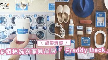 日本妹子都抗拒不了的「清新整潔感」♪來自柏林的超質感洗衣家具品牌「 Freddy Leck」