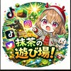 抹茶の遊び場