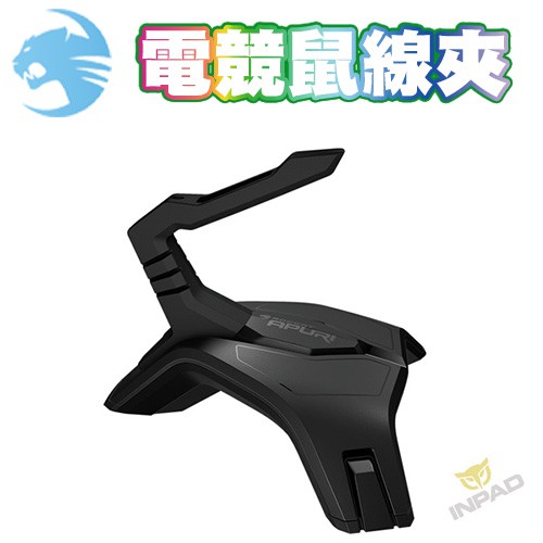 商品特色： 1、安全穩定2、內建金屬配重3、零阻力鼠線夾4、提供高度穩定性5、輕鬆管理滑鼠線纜6、底部止滑橡膠腳墊7、相容性高，適合各類滑鼠商品規格：品名：ROCCAT APURI Raw電競鼠線夾尺