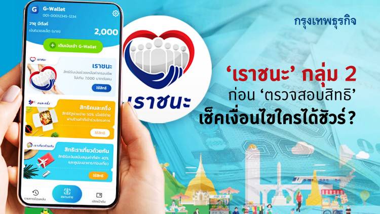 'เราชนะ' กลุ่ม 2 ก่อนจะ 'ตรวจสอบสิทธิ' เช็คเงื่อนไขใครได้ชัวร์? | กรุงเทพธุรกิจ | LINE TODAY