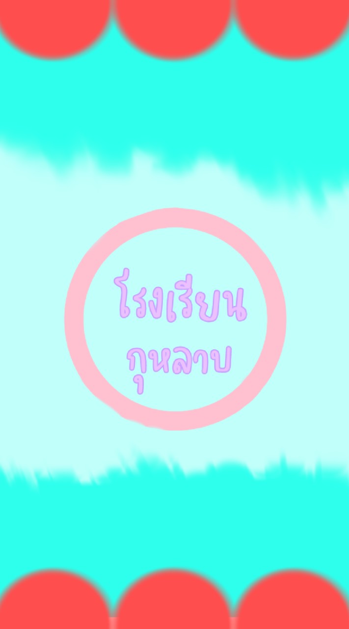 โรงเรียน🌹กุหลาบ🌹