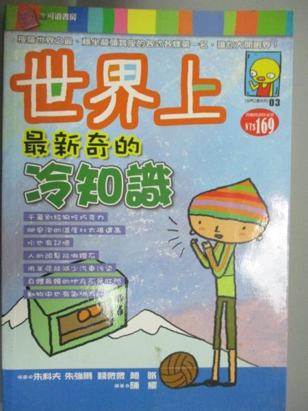 【書寶二手書T7／少年童書_GQN】世界上最新奇的冷知識_陳耀