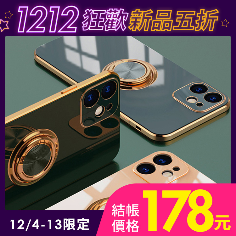 iphone 12/12 pro/12 mini/12 pro max/11/11 pro/11 pro max/se/x/xs/xs max/xr 電鍍輕奢配色磁吸指環支架手機殼(六色)【rcas7