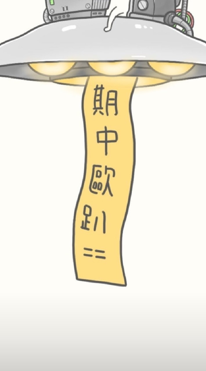 期中
