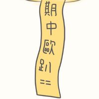 期中