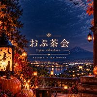 静岡雑談 おぷ茶会ꕤ︎︎·͜· (中部 西部 限定)