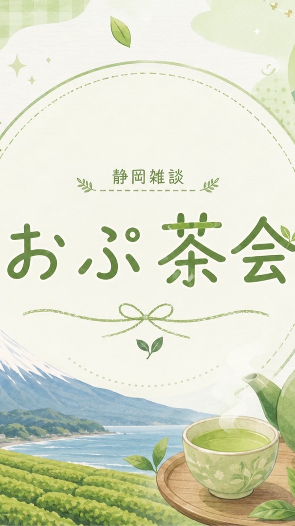 静岡雑談 おぷ茶会ꕤ︎︎·͜· (中部 西部 限定)