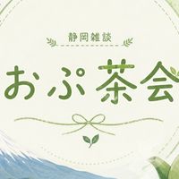 静岡雑談 おぷ茶会ꕤ︎︎·͜· (中部 西部 限定)
