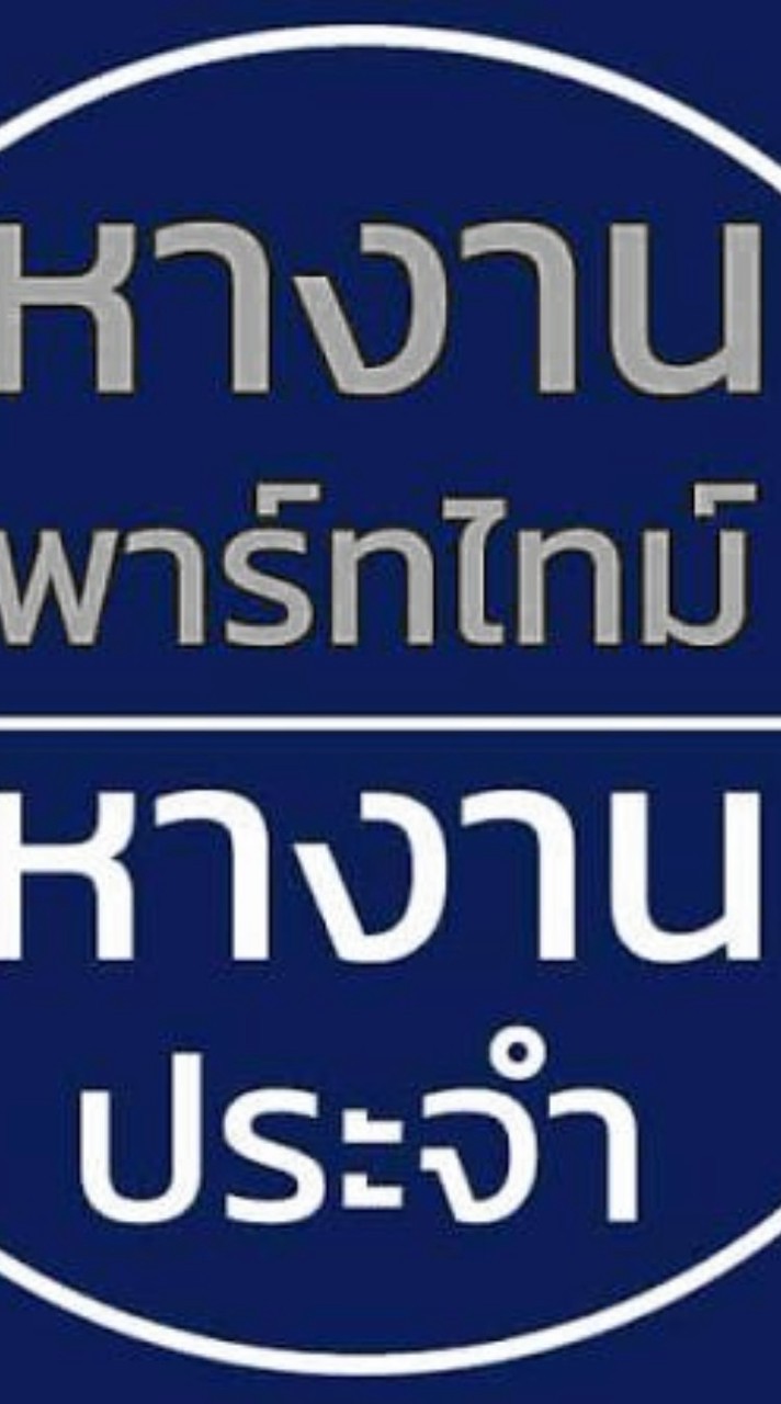 หางานลงงานทุกประเภททุกอย่างที่เป็นงานสแปรจ็อบพาร์ไทม ทั่วไทย
