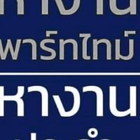 หางานลงงานทุกประเภททุกอย่างที่เป็นงานสแปรจ็อบพาร์ไทม ทั่วไทย