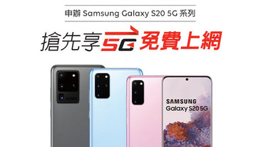 遠傳搶先享5G免費上網，三星用戶升級5G手機最高折萬元