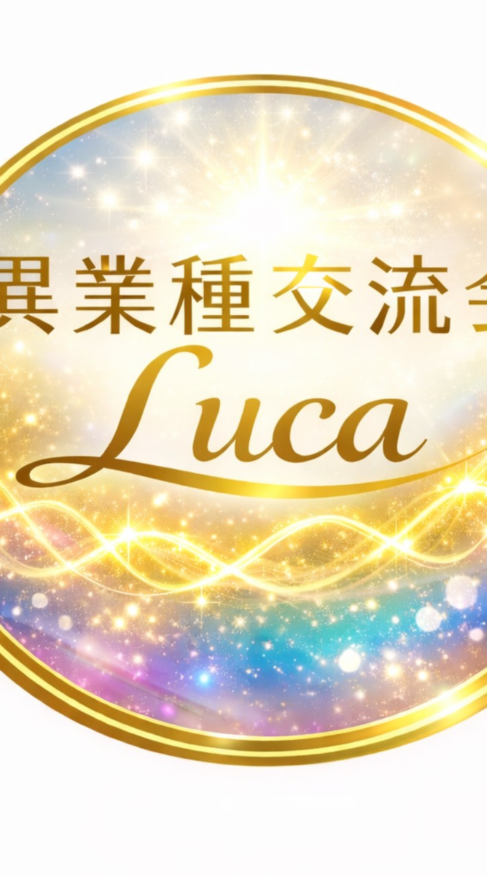 異業種交流会Lucaグループチャット