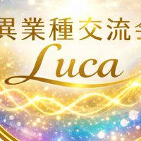 異業種交流会Lucaグループチャット