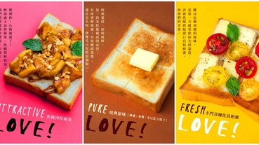 每一口都是幸福滋味！《富錦樹咖啡》推出「TOAST LOVE」全系列7款戀愛心情吐司