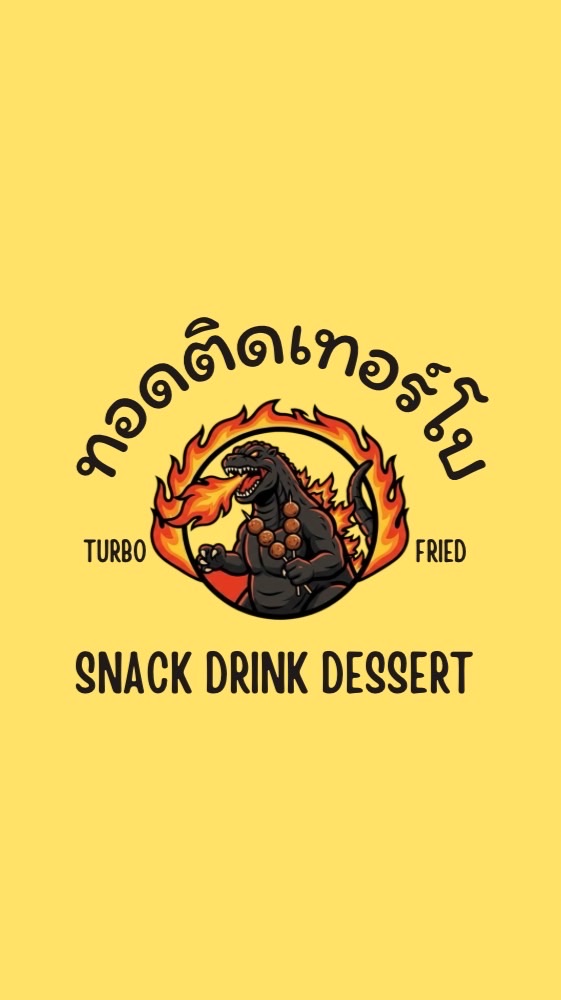 🔥ทอดติดเทอร์โบ🔥