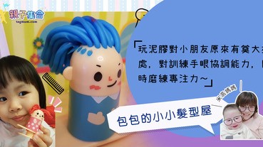 【專欄作家：米高媽媽】日本黏土玩具開箱 ♥ 包包的小小髮型屋