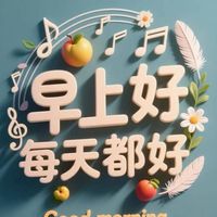 聽聽音樂純分享欣賞群