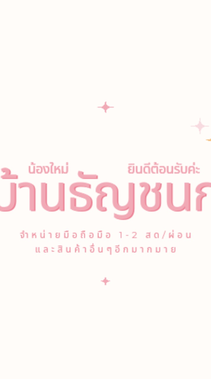 💖 บ้านแชร์ ธัญชนก