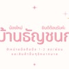 💖 บ้านแชร์ ธัญชนก