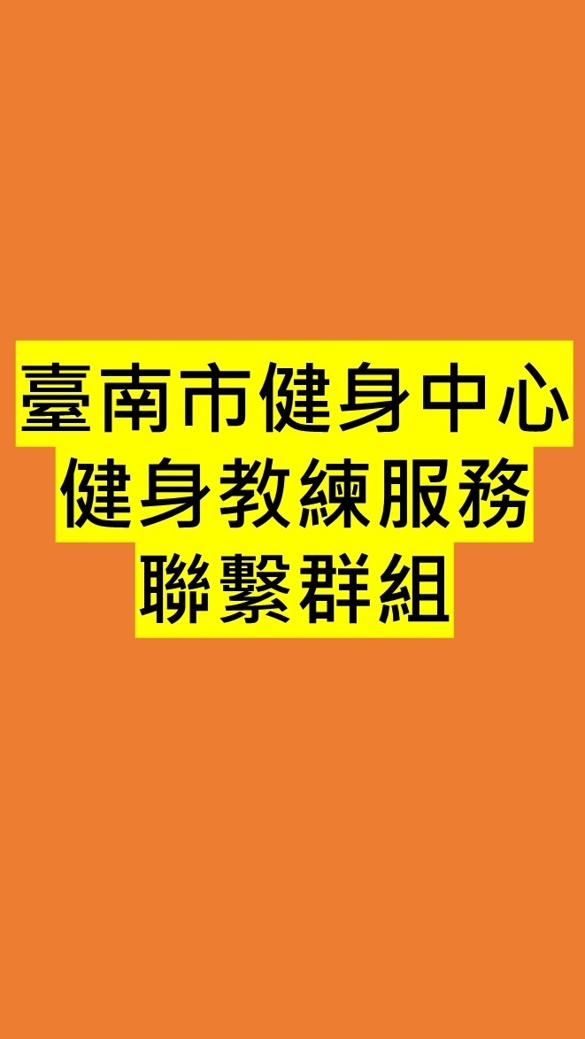 臺南市健身中心、健身教練服務聯繫群組