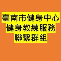 臺南市健身中心、健身教練服務聯繫群組