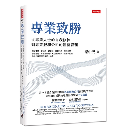 專業服務公司的經營策略以「商業模式畫布」勾勒公司經營的策略藍圖，用實例說明在專業服務公司的應用。．專業服務公司的價值觀與公司文化許多公司特別重視「家庭」式的公司文化。在關鍵時刻，公司文化可以產生難以想