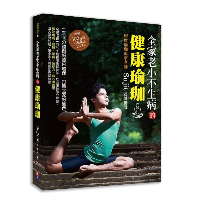 全家老小不生病的健康瑜珈(附100分鐘DVD)