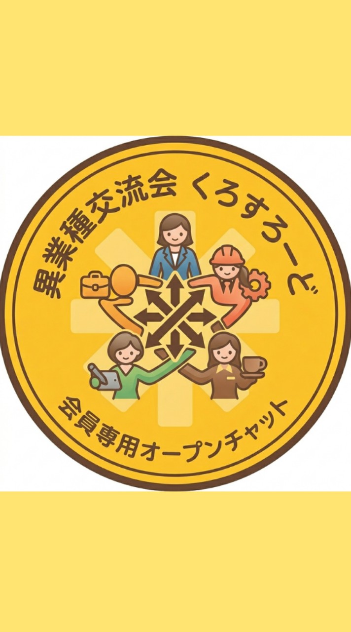 くろすろーど会員専用の部屋【異業種交流会・本登録&仮登録会員】