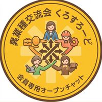 くろすろーど会員専用の部屋【異業種交流会・本登録&仮登録会員】