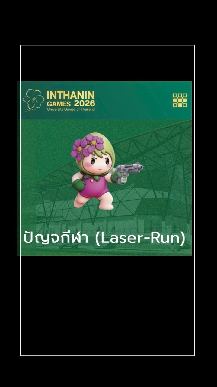 ปัญจกีฬา INTHANIN GAMES 2026