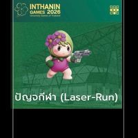 ปัญจกีฬา INTHANIN GAMES 2026