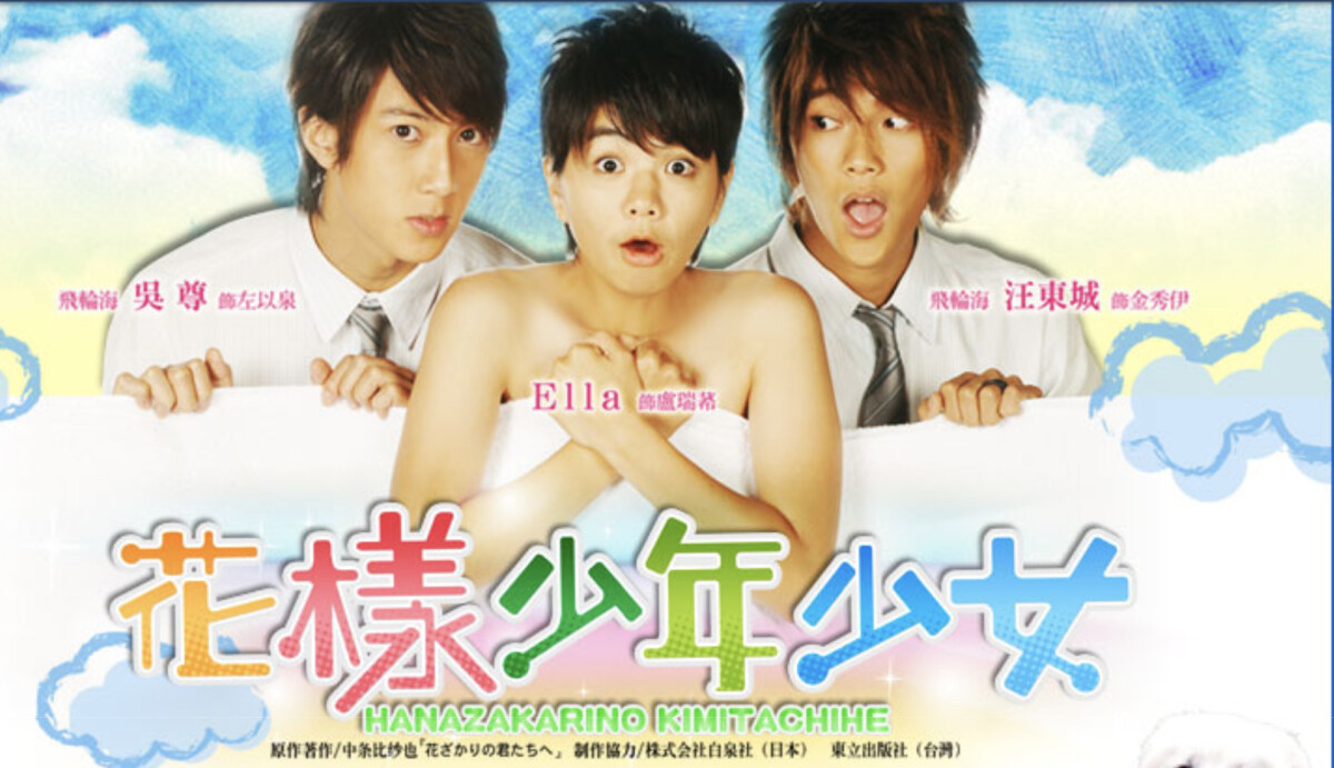 花樣少年少女