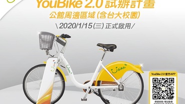 「 YouBike 2.0 」試辦計畫 將於15日起在臺北市公館周邊試辦