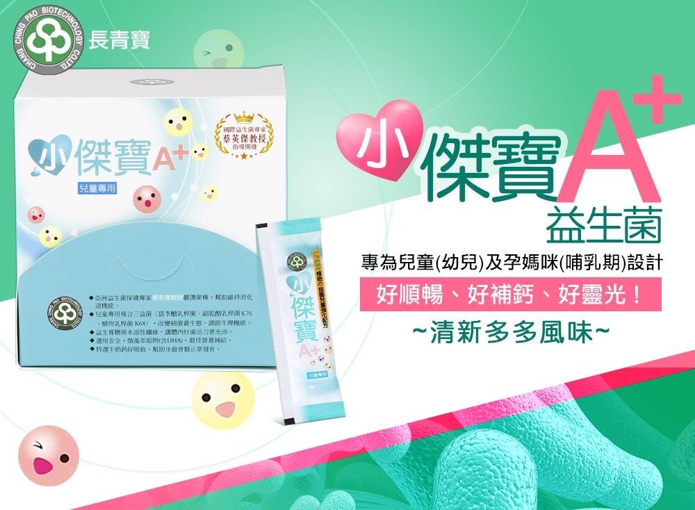 【長青寶】 小傑寶 A+益生菌 專為兒童及孕媽咪設計(30包/盒)