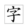 暇な人僕と字を書きませんか？