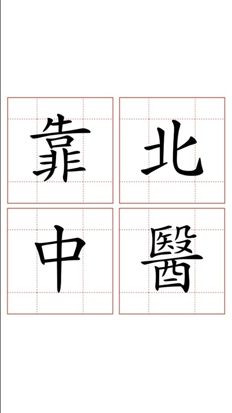 靠北中醫