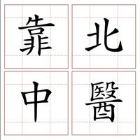 靠北中醫