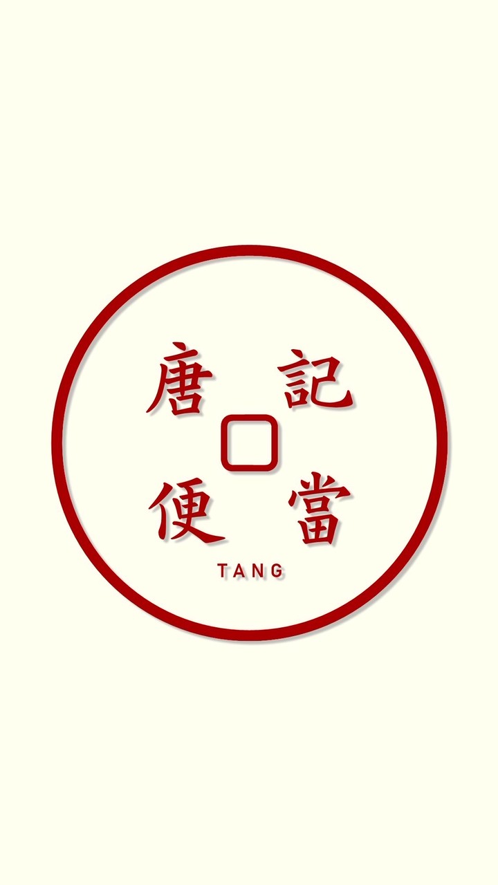 唐 記 便 當 🍱