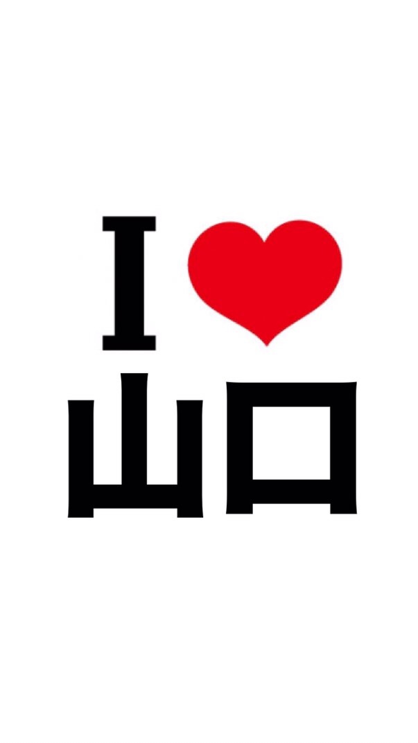 I LOVE 山口