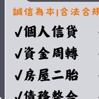 ★金主自營★大桃園△資金需求△急需資金周轉△代償高利△房屋二胎△土地借貸轉當增借△小額借款△客製專案